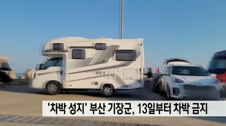 ‘차박 성지’부산 기장군, 13일부터 차박 금지