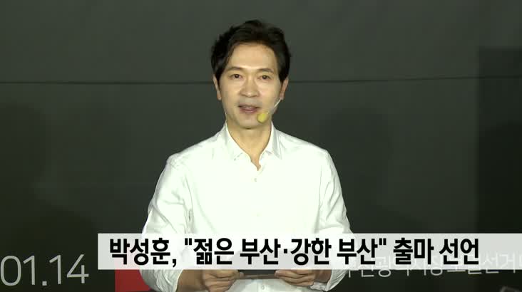 박성훈, “젊은 부산,강한 부산” 출마 선언