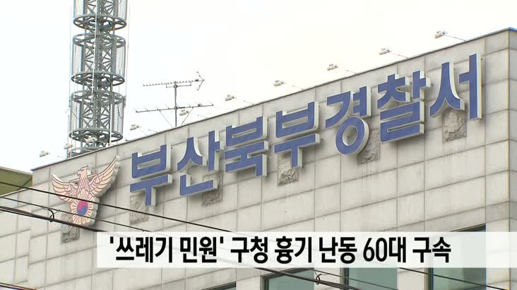 ‘쓰레기 민원’ 구청 흉기 난동 60대 구속