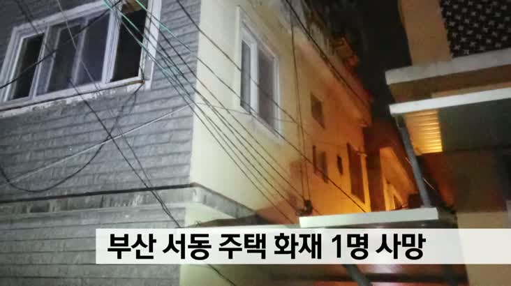 부산 서동 주택 화재 1명 사망