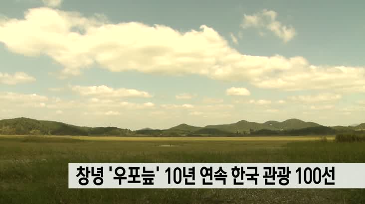창녕 ‘우포늪’, 10년 연속 ‘한국관광 100선’