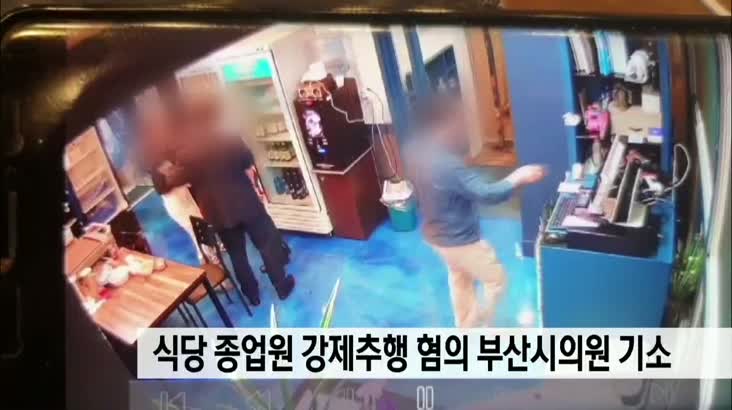 식당종업원 강제추행 혐의 부산시의원 기소