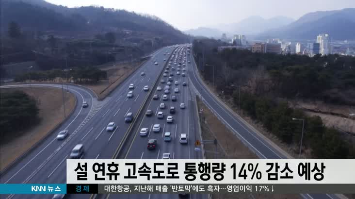 설 연휴 부산 고속도로 통행량 14% 감소 예상