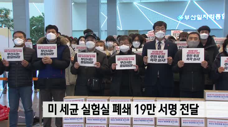 미 세균 실험실 폐쇄 19만 서명 전달