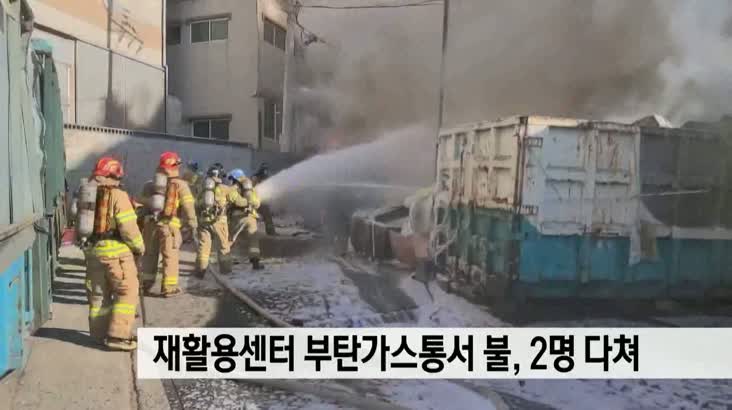 재활용센터 부탄가스통에서 불, 2명 다쳐