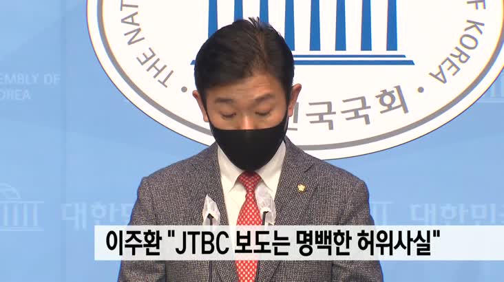 이주환, JTBC 보도는 명백한 왜곡보도 주장