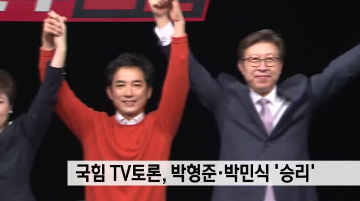 국민의힘  TV토론 , 박형준 박민식 각각 승리