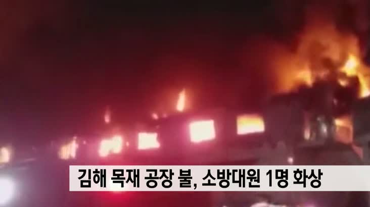 김해 목재 공장 불, 소방대원 1명 화상