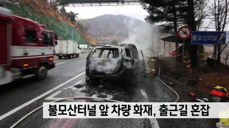 김해 터널 앞에서 차량 화재, 인명피해 없어