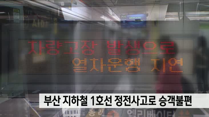 부산 지하철 1호선 정전사고로 승객불편