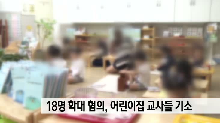 원생 18 명 학대 혐의, 거제 어린이집 교사들 기소