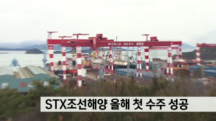 STX조선해양 올해 첫 수주 성공