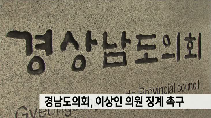 경남도의회, 이상인 의원 징계 촉구