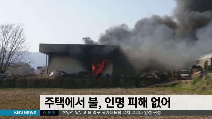 김해 단층 주택에서 불, 인명피해 없어