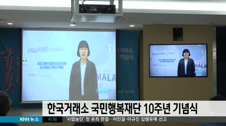한국거래소 국민행복재단 창립 10주년 기념식