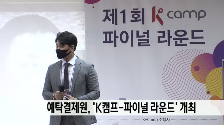 예탁결제원, 제1회 ‘K캠프-피이널 라운드’ 개최