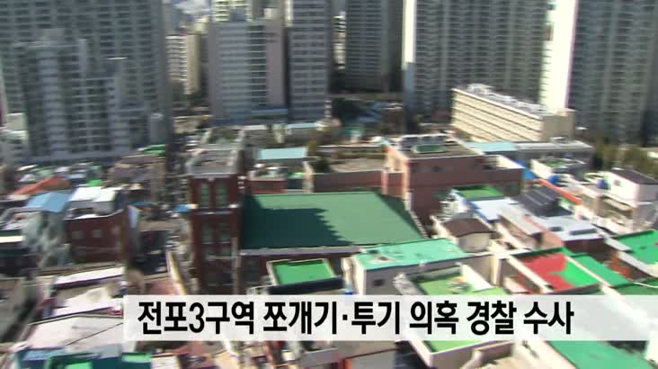 전포3구역 쪼개기*투기 의혹 경찰 수사 착수