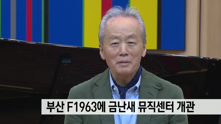 F1963 금난새 뮤직센터 개관