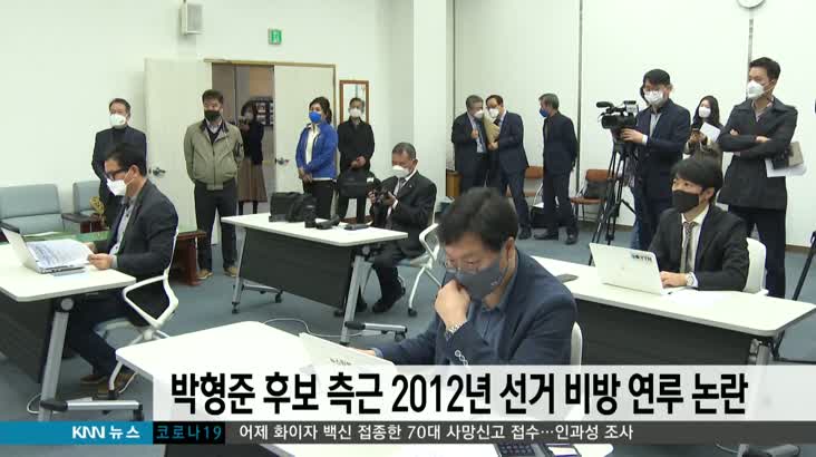 박형준 후보 측근 2012년 선거 비방연루 논란