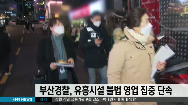 부산경찰, 유흥시설 불법 영업행위 집중단속