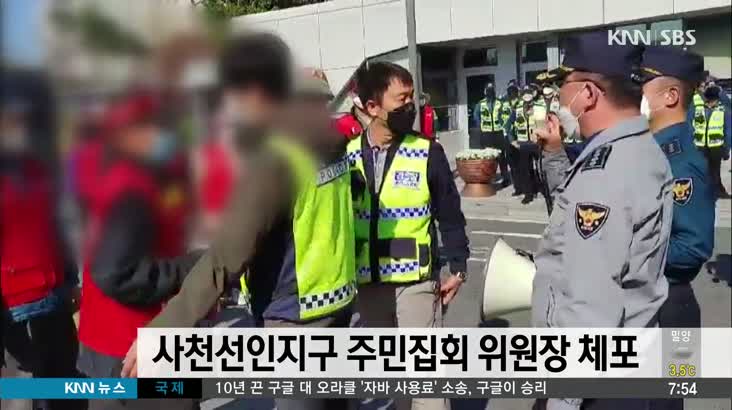사천선인지구 주민집회 중 위원장 현행범 체포