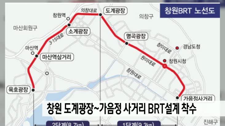 창원 도계광장~가음정 사거리 BRT설계 착수