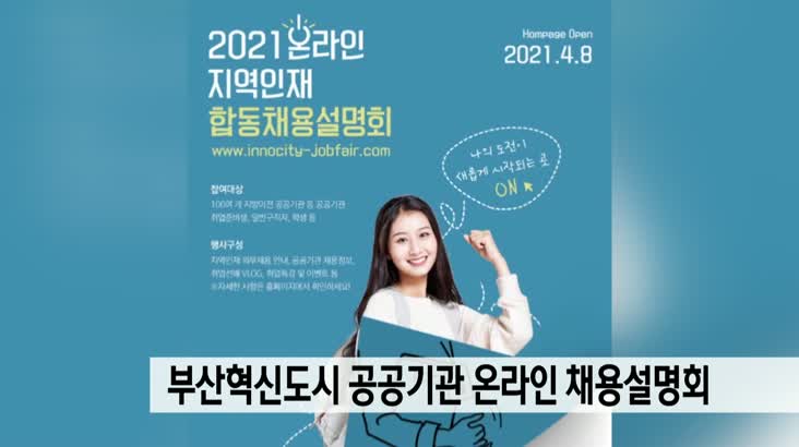 부산혁신도시 공공기관 온라인 합동채용 설명회