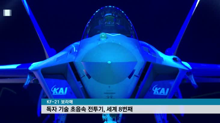 국산 전투기 ‘KF-21′ 마침내 첫 선