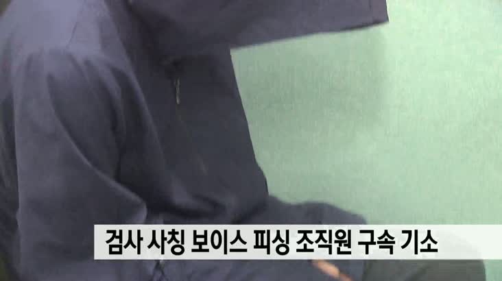 ‘김민수 검사’ 사칭 보이스피싱 조직원 구속기소