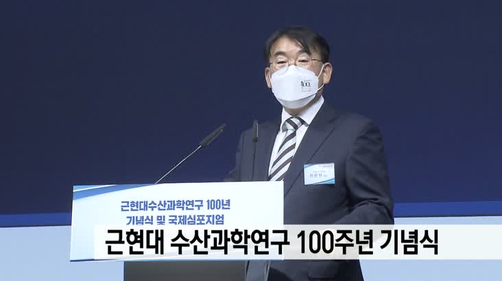 근현대 수산과학연구 100주년 기념식 개최