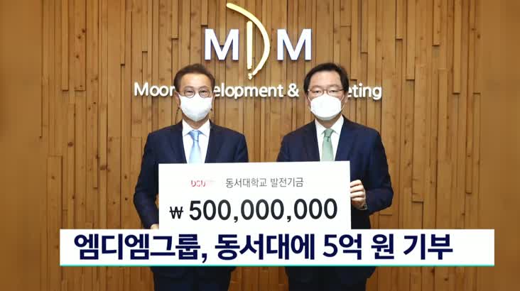 엠디엠그룹, 동서대에 5억원 기부