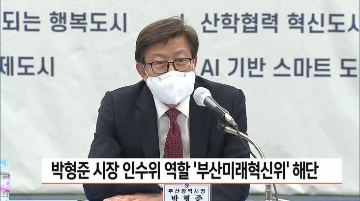 박형준 시장 인수위 역할 ‘부산미래혁신위’ 해단