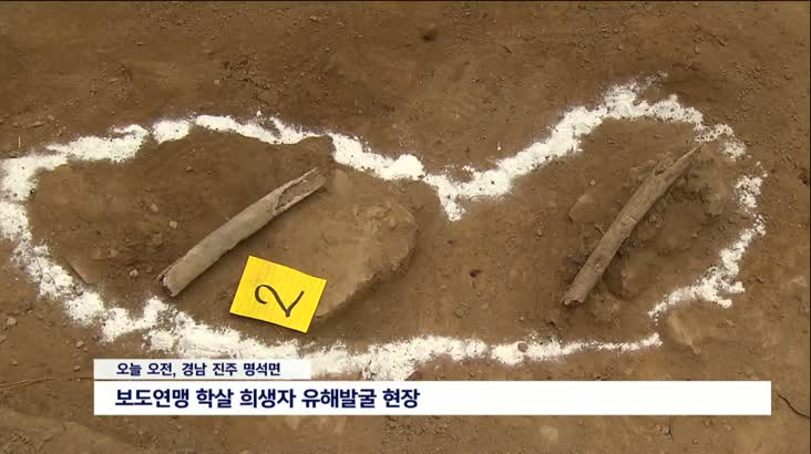 진주 보도연맹 학살암매장지…71년만의 유해발굴