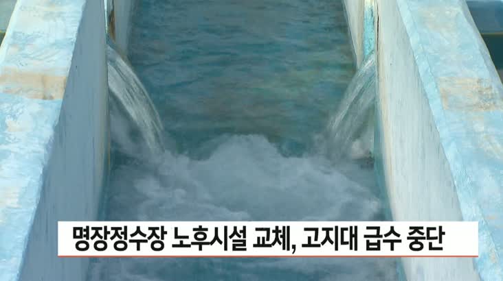 부산 명장정수장 노후시설 교체…고지대 급수 중단