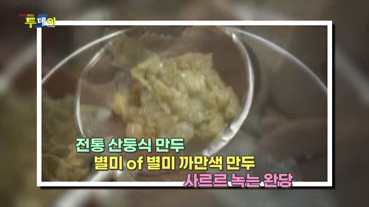 (05/10 방영) 테마맛집 – 여기 만두, 맛있을''만두''~