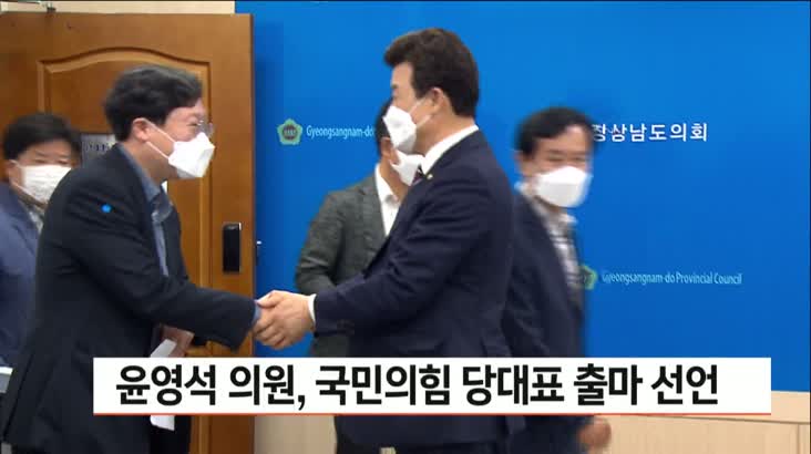 윤영석 의원, 국민의힘 당대표 출마선언