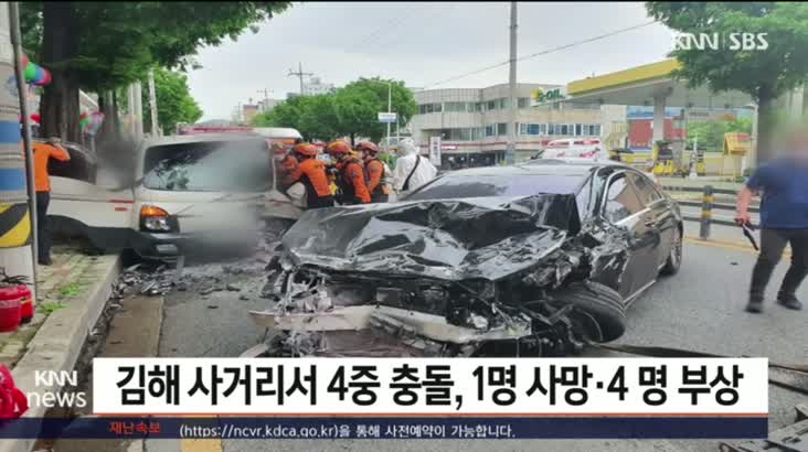 김해 사거리서 4중 충돌, 1 명 사망*4 명 부상