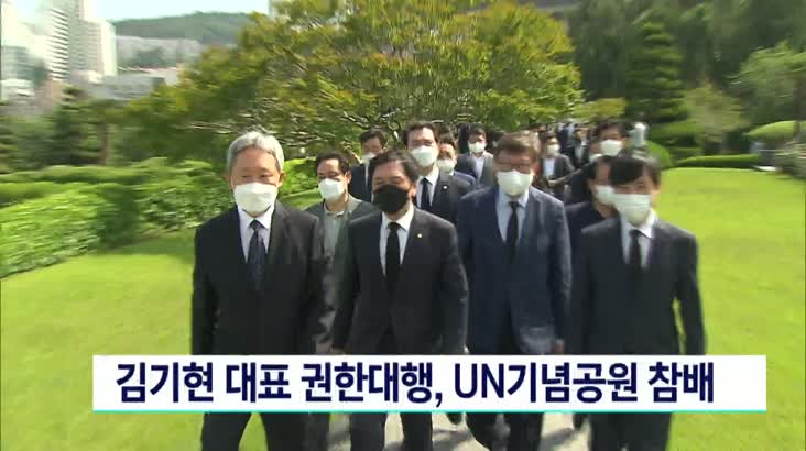 김기현 대표 권한대행, UN기념공원 참배
