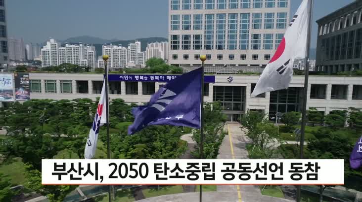부산시 지방정부 2050 탄소중립 공동선언 동참