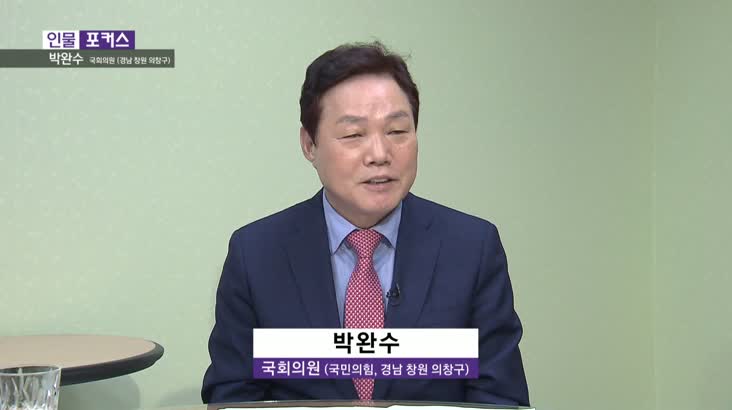 인물포커스-박완수 국회의원