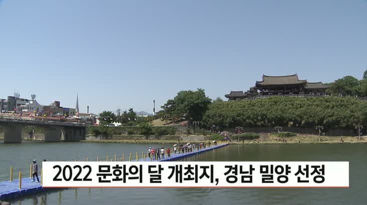 2022 문화의 달 개최지, 경남 밀양 선정