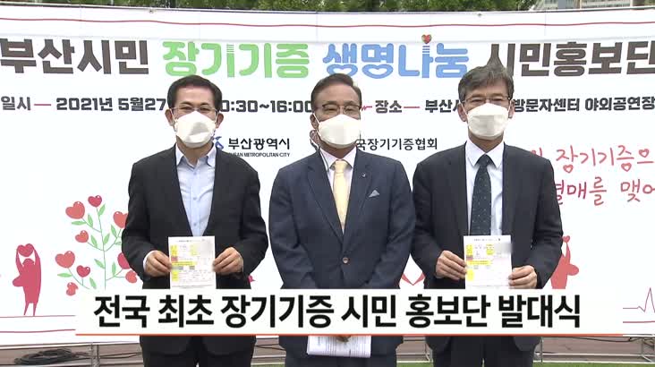 전국 최초 장기기증 시민 홍보단 발대식