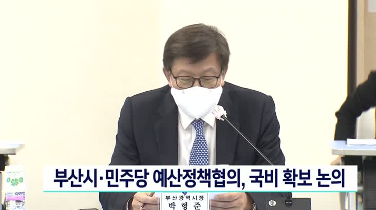 부산시-민주당 예산정책협의…국비 확보 등 논의