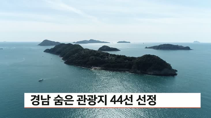 경남 숨은 관광지 44선 선정