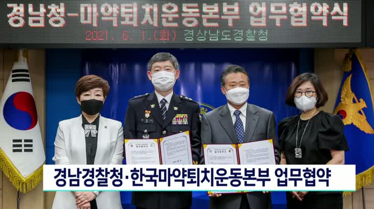 경남경찰청-한국마약퇴치운동본부 업무협약