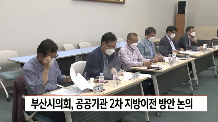 부산시의회, 공공기관 2차 지방이전 방안 논의