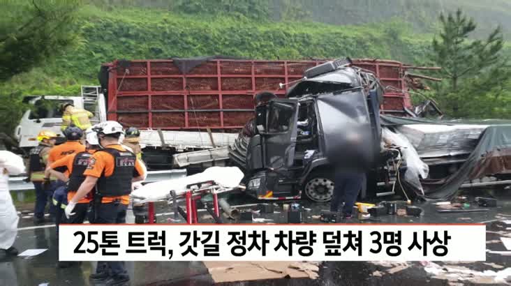 창원, 25톤 트럭이 갓길 정차한 트럭 2대 덮쳐 3 명 사상