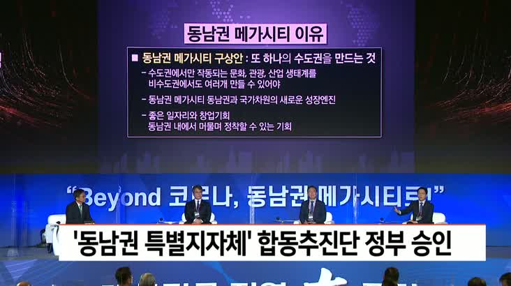 ‘동남권 특별지자체’ 합동추진단 정부 승인…메가시티 속도
