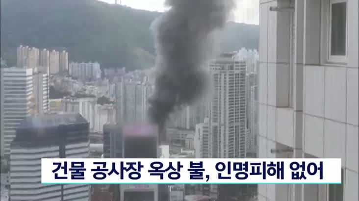 건물 공사장 옥상에서 불, 인명피해 없어(영상)