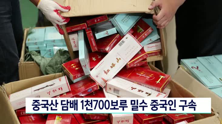 중국산 담배 1천700보루 밀수 중국인 구속